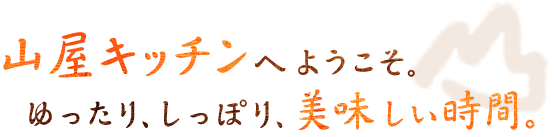 山屋キッチンへようこそ。