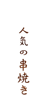 人気の串焼き